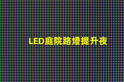 LED庭院路燈提升夜間安全與美觀的最佳選擇
