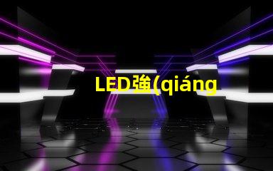 LED強(qiáng)光燈高效能照明解決方案的選擇