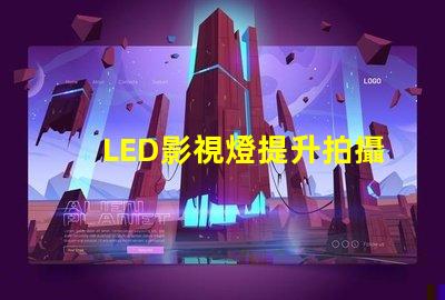 LED影視燈提升拍攝效果的關(guān)鍵工具,你準(zhǔn)備好了嗎