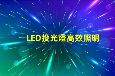 LED投光燈高效照明解決方案的最佳選擇