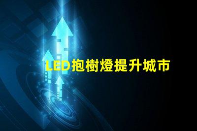 LED抱樹燈提升城市美觀與安全的秘密武器