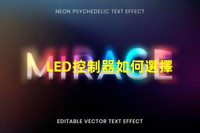 LED控制器如何選擇最適合您需求的LED控制器