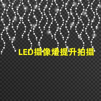 LED攝像燈提升拍攝質(zhì)量的必備工具,你準(zhǔn)備好了嗎