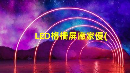 LED格柵屏廠家優(yōu)質(zhì)廠家選擇指南,你準(zhǔn)備好了嗎