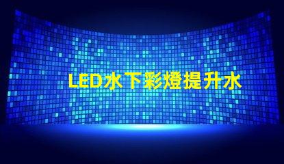 LED水下彩燈提升水景效果的必備選擇