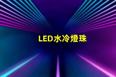 LED水冷燈珠