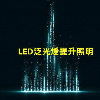 LED泛光燈提升照明效率的智能選擇,您是否考慮過