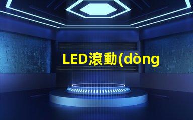LED滾動(dòng)屏提升品牌曝光率的終極解決方案