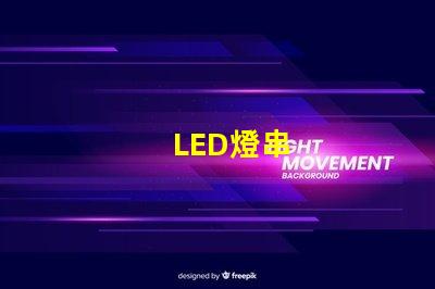 LED燈串