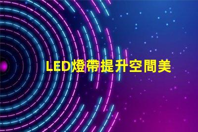 LED燈帶提升空間美感的絕佳選擇