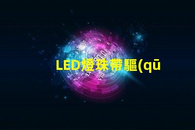 LED燈珠帶驅(qū)動(dòng)