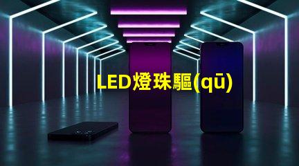 LED燈珠驅(qū)動