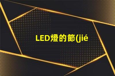 LED燈的節(jié)能效果究竟有多顯著探討LED燈的能效優(yōu)勢