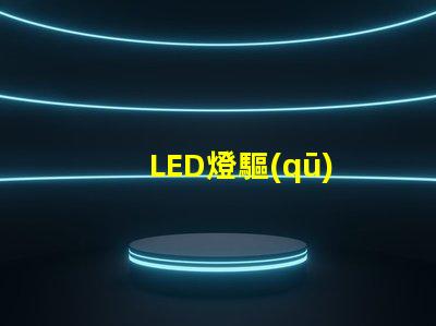 LED燈驅(qū)