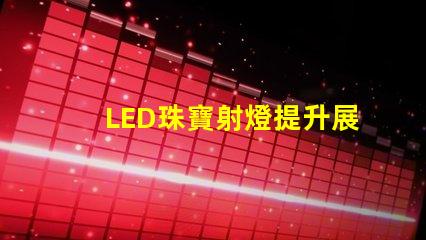 LED珠寶射燈提升展示效果的理想選擇嗎