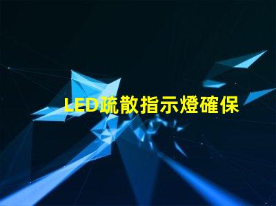 LED疏散指示燈確保安全疏散的關(guān)鍵設(shè)備
