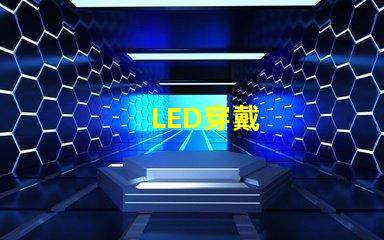 LED穿戴