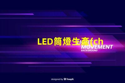 LED筒燈生產(chǎn)廠家如何選擇最具性價(jià)比的供應(yīng)商