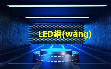 LED網(wǎng)球場燈提高比賽性能的最佳選擇