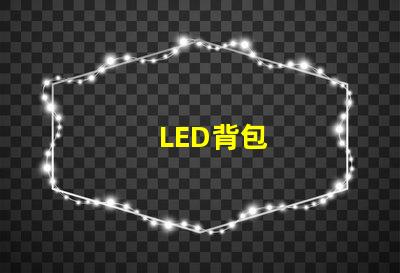 LED背包