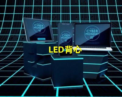 LED背心