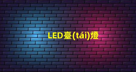 LED臺(tái)燈轉(zhuǎn)軸提升工作效率的關(guān)鍵設(shè)計(jì)