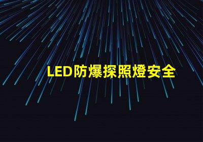LED防爆探照燈安全與效率的完美結(jié)合