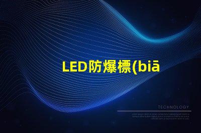 LED防爆標(biāo)志燈安全指示照明之關(guān)鍵選擇