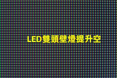 LED雙頭壁燈提升空間美感的理想選擇嗎
