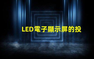 LED電子顯示屏的投資回報(bào)率如何揭示LED顯示屏盈利潛力的秘密