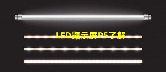 LED顯示屏P5了解P5顯示屏的優(yōu)勢與應(yīng)用前景