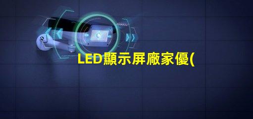LED顯示屏廠家優(yōu)質(zhì)LED顯示屏生產(chǎn)商指南,你準(zhǔn)備好合作了嗎