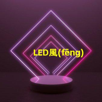 LED風(fēng)扇燈珠
