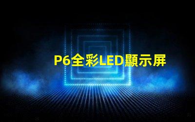 P6全彩LED顯示屏解鎖高效廣告展示的新選擇