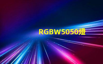 RGBW5050燈