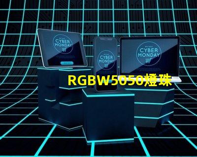 RGBW5050燈珠