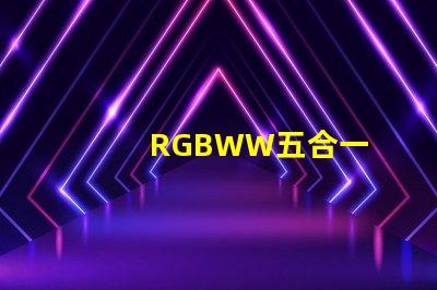 RGBWW五合一