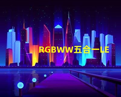 RGBWW五合一LED