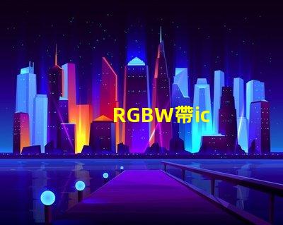 RGBW帶ic
