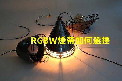 RGBW燈帶如何選擇最適合您需求的RGBW燈帶