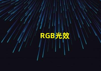 RGB光效