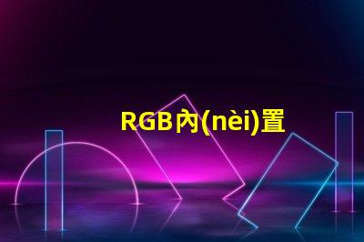 RGB內(nèi)置