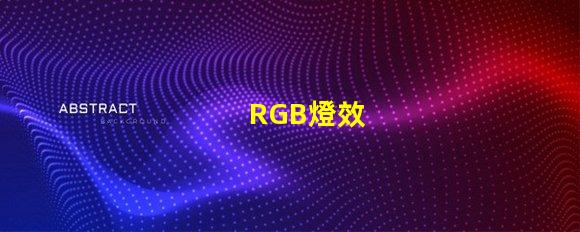 RGB燈效