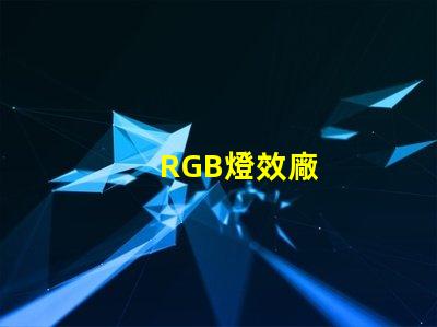 RGB燈效廠