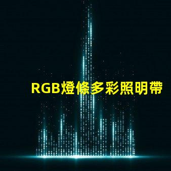 RGB燈條多彩照明帶來的商業(yè)潛力揭秘