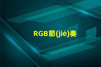 RGB節(jié)奏燈燈珠