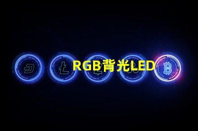 RGB背光LED