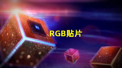 RGB貼片