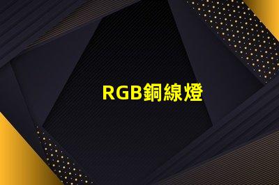 RGB銅線燈