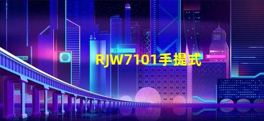 RJW7101手提式防爆探照燈如何提升您的安全保障